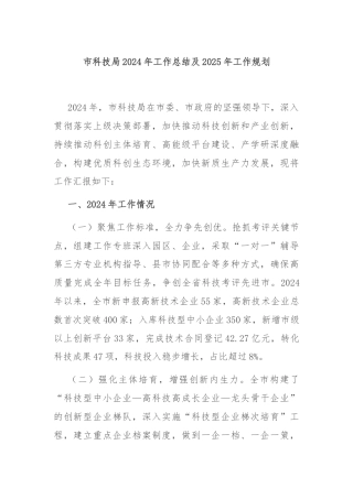 市科技局2024年工作总结及2025年工作规划
