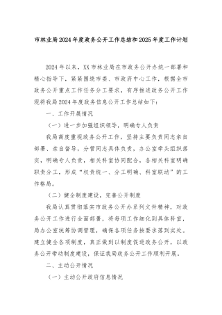 市林业局2024年度政务公开工作总结和2025年度工作计划