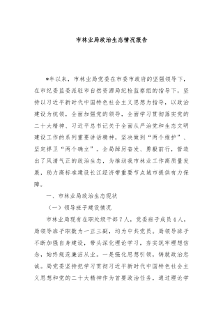 市林业局政治生态情况报告