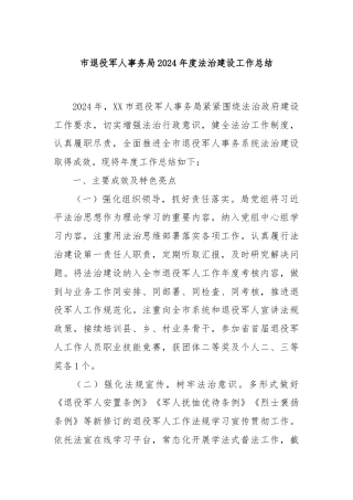 市退役军人事务局2024年度法治建设工作总结