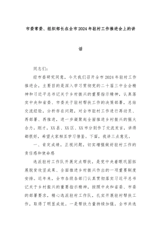 市委常委、组织部长在全市2024年驻村工作推进会上的讲话