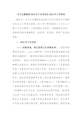 市卫生健康委2024年工作总结及2025年工作谋划