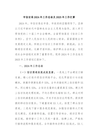 市信访局2024年工作总结及2025年工作打算