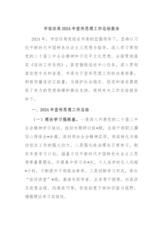 市信访局2024年宣传思想工作总结报告