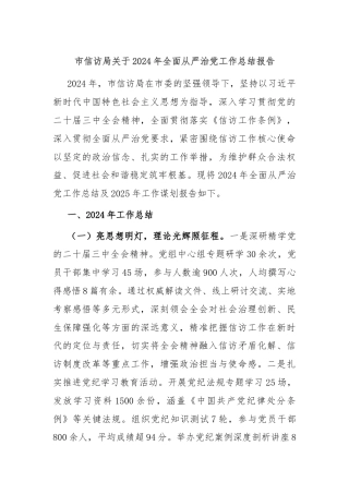 市信访局关于2024年全面从严治党工作总结报告