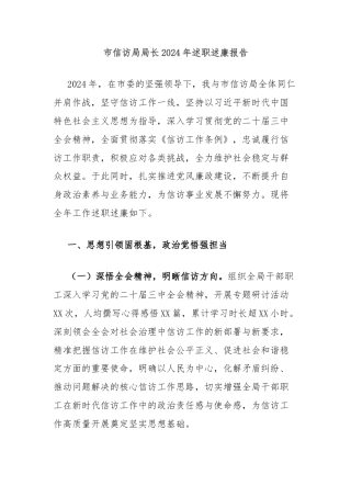 市信访局局长2024年述职述廉报告