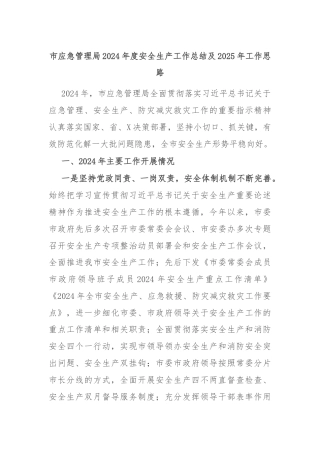 市应急管理局2024年度安全生产工作总结及2025年工作思路