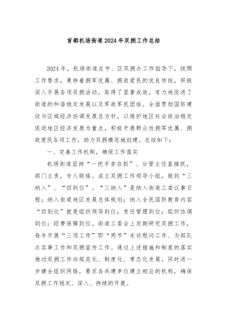 首都机场街道2024年双拥工作总结