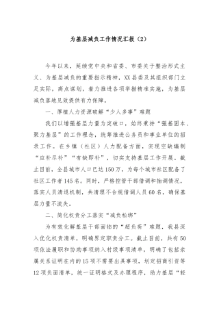 为基层减负工作情况汇报（2）