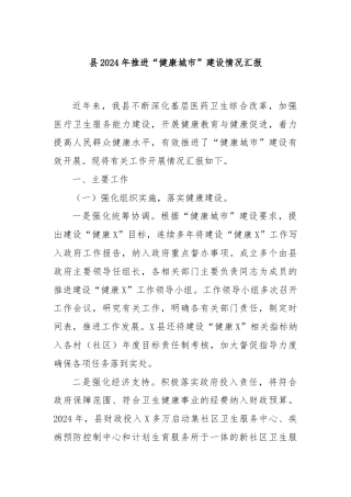 县2024年推进“健康城市”建设情况汇报