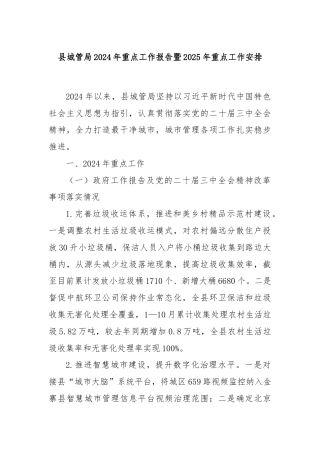 县城管局2024年重点工作报告暨2025年重点工作安排