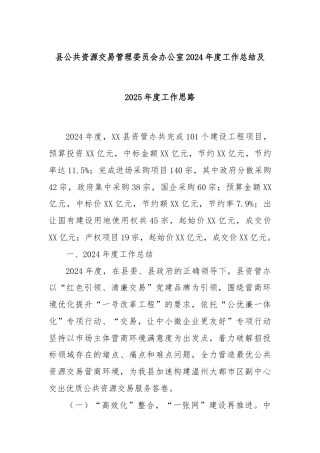 县公共资源交易管理委员会办公室2024年度工作总结及2025年度工作思路