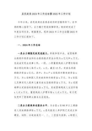 县民政局2024年工作总结暨2025年工作计划