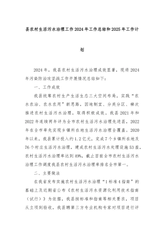 县农村生活污水治理工作2024年工作总结和2025年工作计划