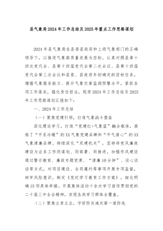 县气象局2024年工作总结及2025年重点工作思路谋划