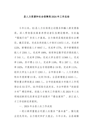 县人力资源和社会保障局2024年工作总结