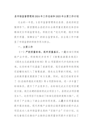 县市场监督管理局2024年工作总结和2025年主要工作计划