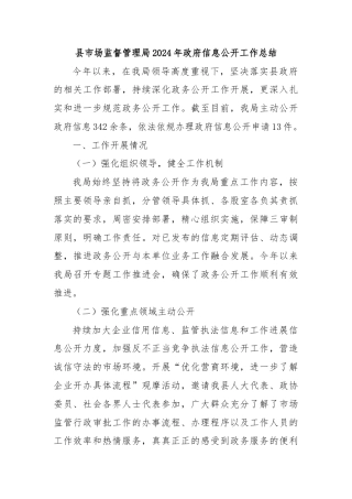 县市场监督管理局2024年政府信息公开工作总结