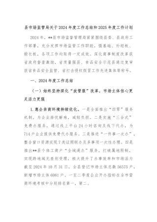 县市场监管局关于2024年度工作总结和2025年度工作计划