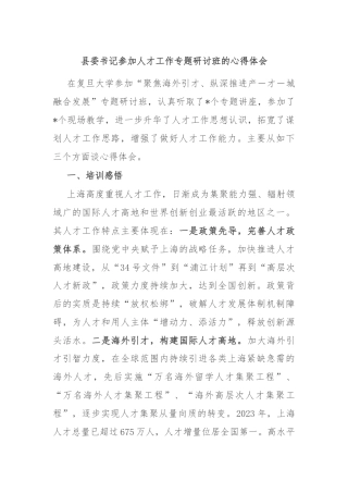 县委书记参加人才工作专题研讨班的心得体会
