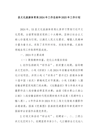 县文化旅游体育局2024年工作总结和2025年工作计划