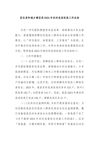 县住房和城乡建设局2024年农村危房改造工作总结