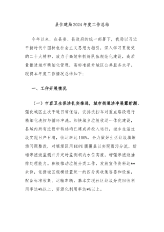 县住建局2024年度工作总结