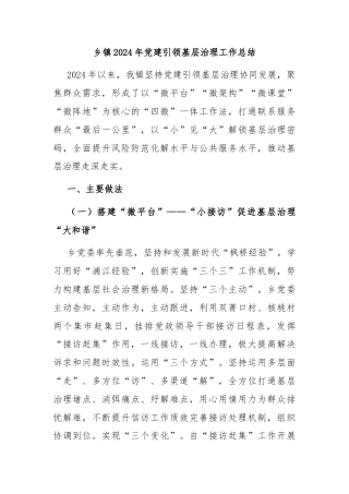 乡镇2024年党建引领基层治理工作总结