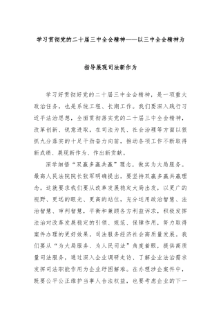 学习贯彻党的二十届三中全会精神——以三中全会精神为指导展现司法新作为
