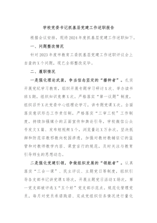 学校党委书记抓基层党建工作述职报告