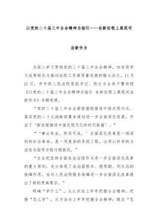 以党的二十届三中全会精神为指引——在新征程上展现司法新作为