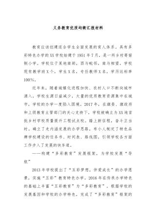 义务教育优质均衡汇报材料