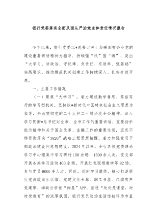 银行党委落实全面从面从严治党主体责任情况报告