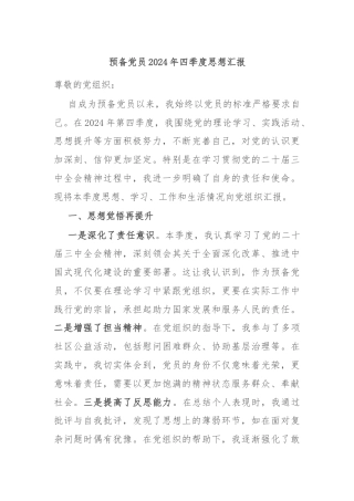 预备党员2024年四季度思想汇报