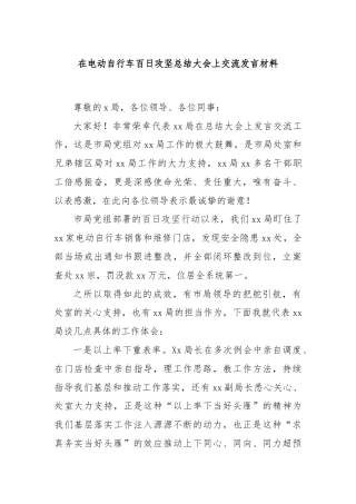 在电动自行车百日攻坚总结大会上交流发言材料