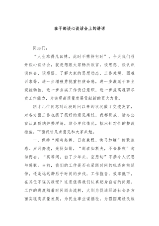在干部谈心谈话会上的讲话