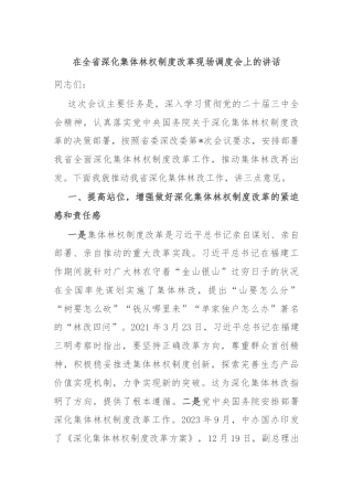 在全省深化集体林权制度改革现场调度会上的讲话