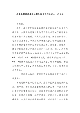 在全县第四季度耕地整改恢复工作推进会上的讲话