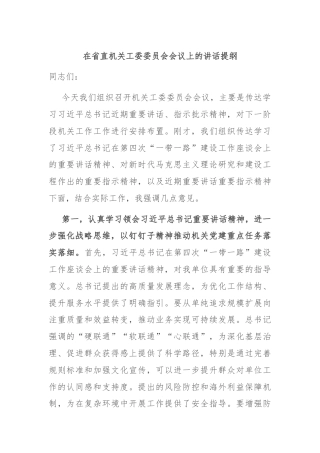 在省直机关工委委员会会议上的讲话提纲