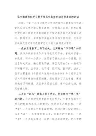在市推进党纪学习教育常态化长效化动员部署会的讲话