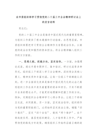 在市委组织部学习贯彻党的二十届三中全会精神研讨会上的发言材料