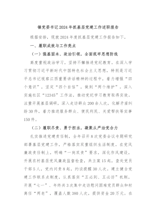 镇党委书记2024年抓基层党建工作述职报告