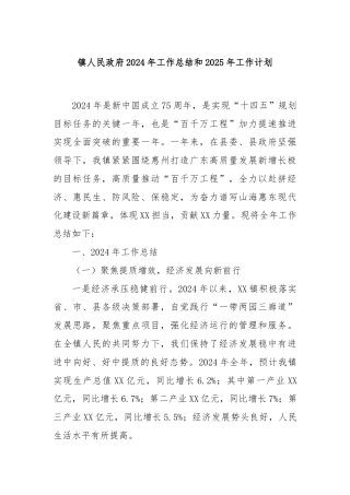 镇人民政府2024年工作总结和2025年工作计划