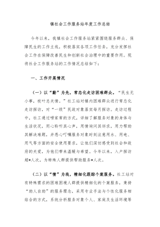 镇社会工作服务站年度工作总结