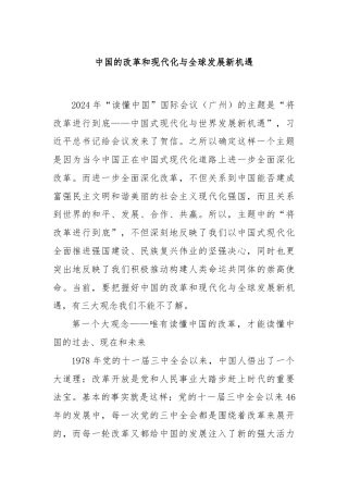 中国的改革和现代化与全球发展新机遇