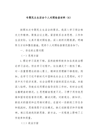 专题民主生活会个人对照检查材料（6）