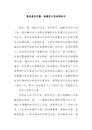 最美基层民警：减量控大的铁骑标兵