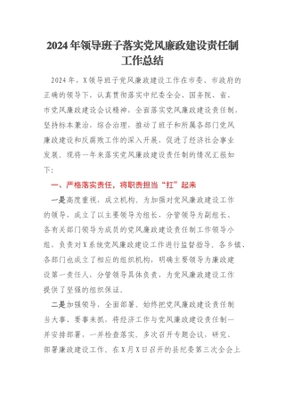 2024年领导班子落实党风廉政建设责任制工作总结