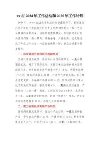 xx村2024年工作总结和2025年工作计划