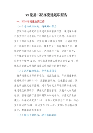 xx党委书记抓党建述职报告